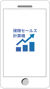 保険セールス計算機