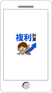 複利計算プロフェッショナル